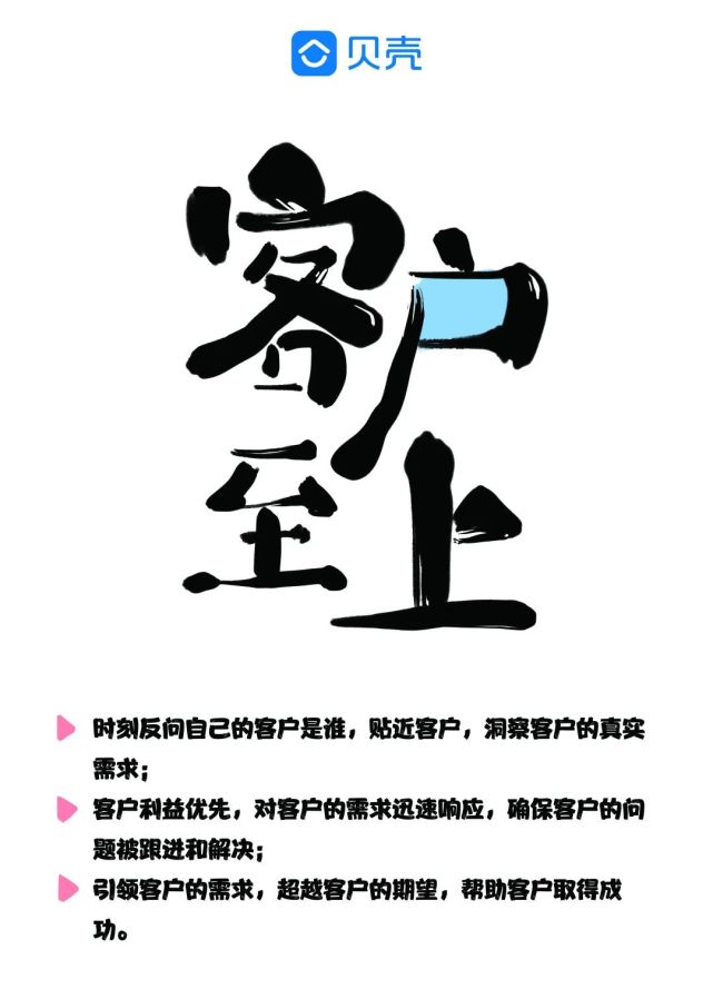 说到贝壳价值观,相信客户至上,诚实可信,合作共赢,拼搏进取很多人已经