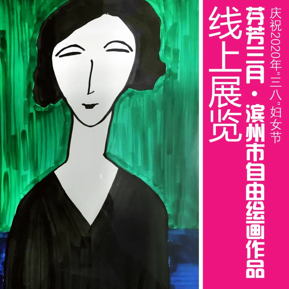 慶祝三八婦女節芬芳三月濱州市自由繪畫作品線上展覽