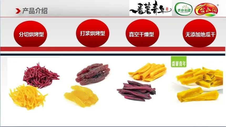 地瓜干产品分为四大类1,分切烘烤型2,打浆烘烤型3,真空干燥型4,无添加