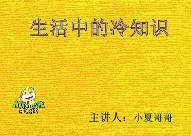 帶你走進生活中的各種小知識 一起學習冷知識 探究背後的科學原理