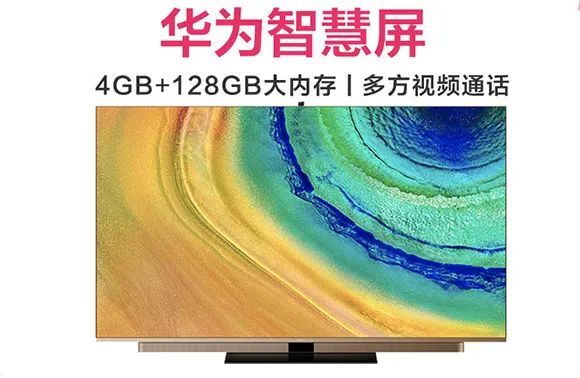 多路视频通话上线,华为智慧屏65寸尊爵版预售