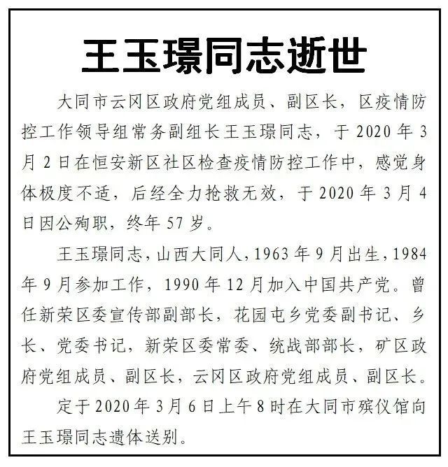 云冈区副区长王玉璟同志在检查疫情防控工作中因公殉职