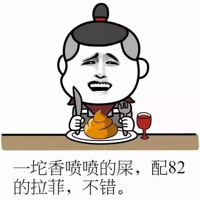 這是一組重口味的有味道的表情包