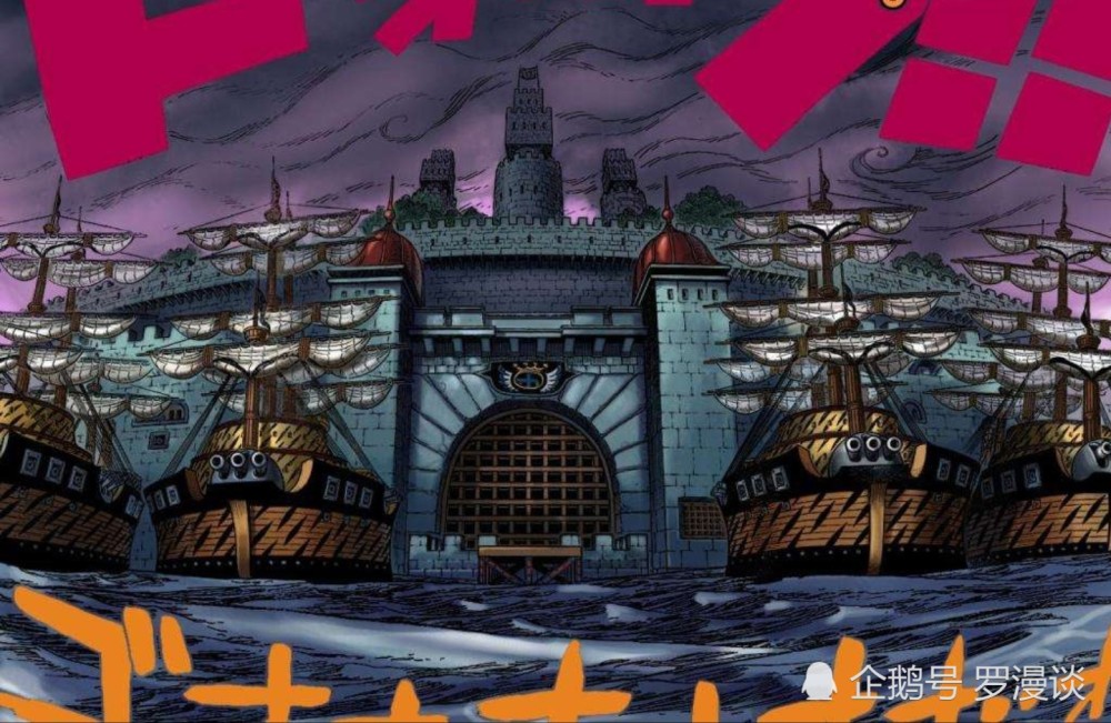 海贼的武装集团海军,审判罪行的法院司法岛,以及关押犯人的大监狱因