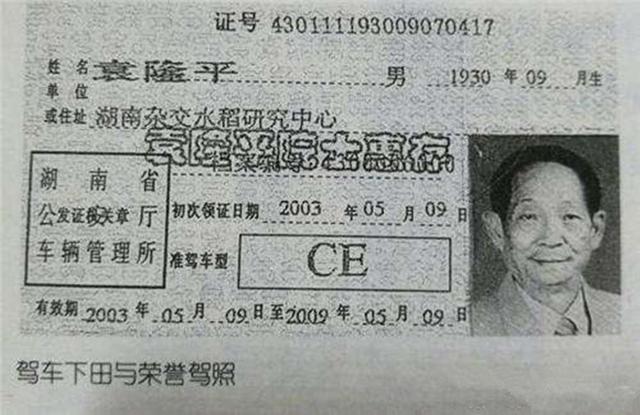 袁隆平的驾照亮相,不仅终身免检,上面的7个大字令人肃然起敬!