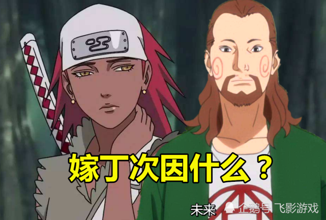 雏田嫁鸣人因影分身,小樱嫁佐助因须作,卡鲁伊嫁丁次因什么?