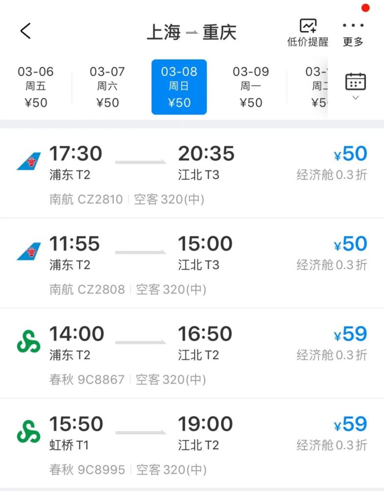 50元就能上海飞重庆?