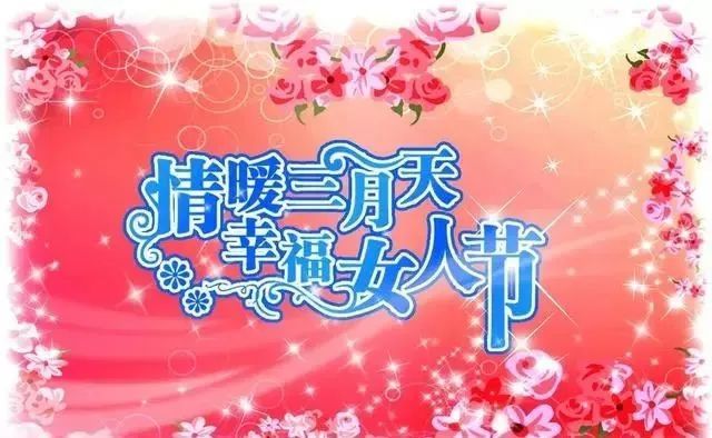 三八女神節祝福語