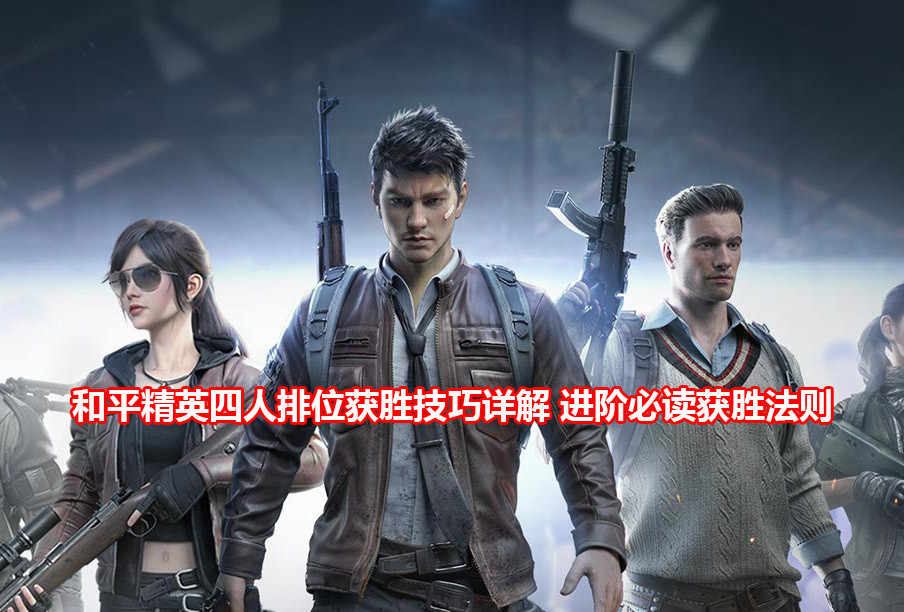 宁静精英四人排位获胜技巧详解 进阶必读获胜规则