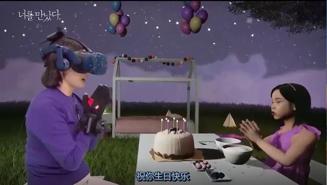 韩国遇见你纪录片妈妈通过vr技术再见到离世的女儿泪奔