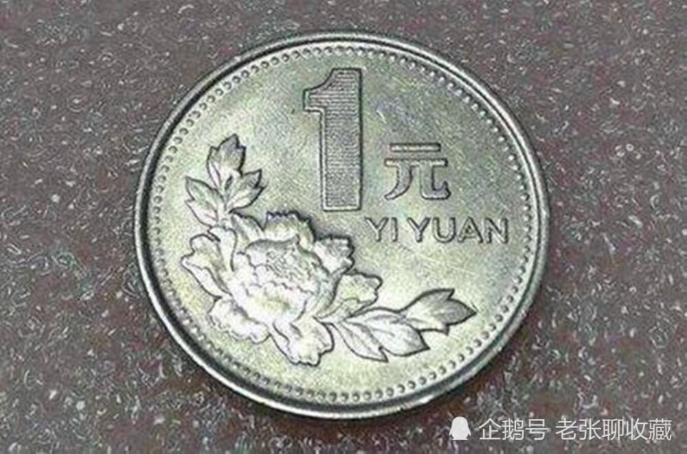 最罕见的牡丹1元,一枚价值17700元,有一枚