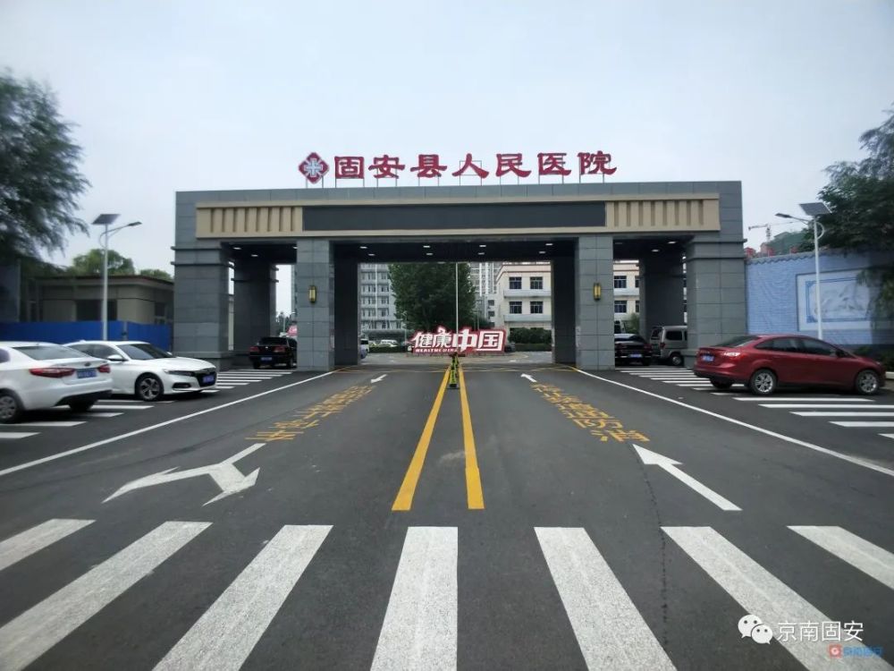 固安县人民医院发布重要通知!这些科室均不接