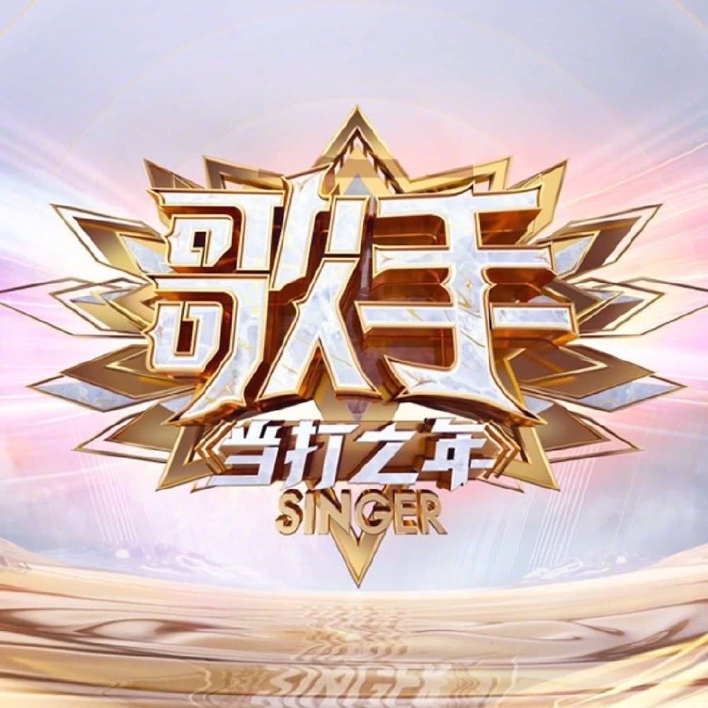 2020华晨宇第八期排名_《歌手2020》第八期排名,华晨宇重回前三名,周深再次