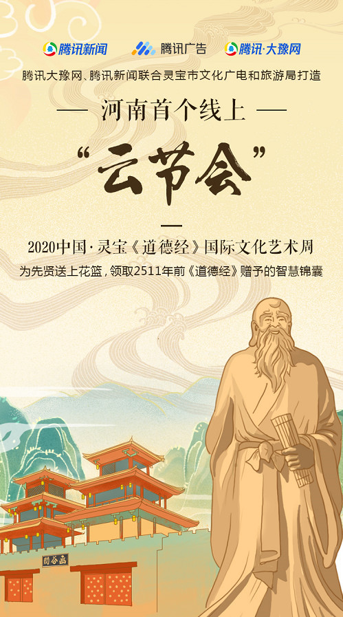 老子2591岁生日:腾讯大豫网联手灵宝开启河南首个线上"云节会"