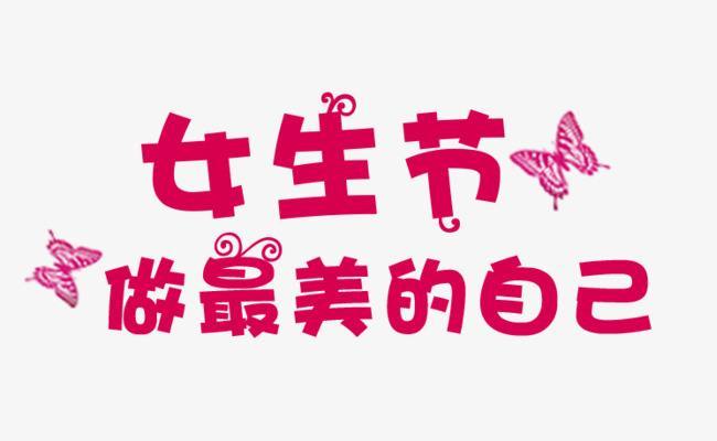 特别的爱给特别的你!女生节快乐!