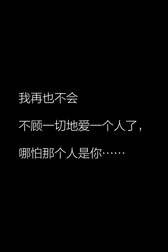 失戀博物館忍住不哭的傷感句子字字扎心我用盡青春來愛你卻