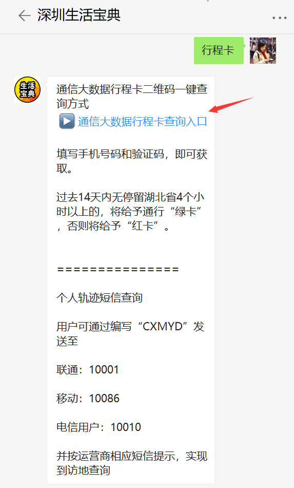 在深圳生活宝典微信对话框发送【行程卡】在线查询你14天内到访地