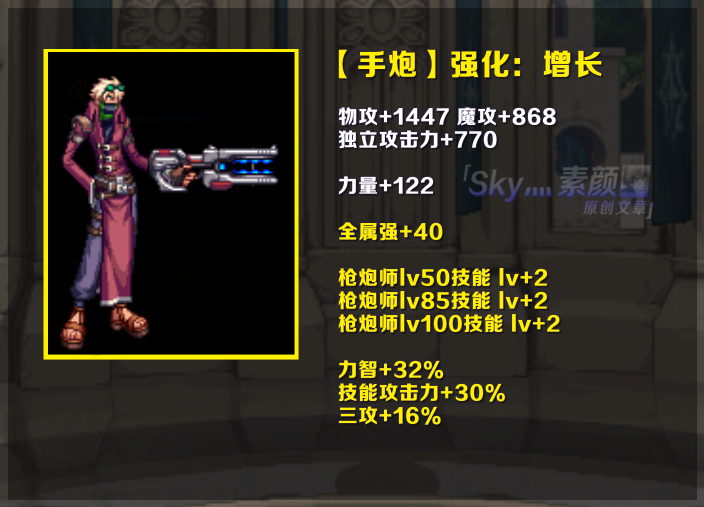 手炮-强化:增长☆[强化:增长]可增加40点全属强,32%力智,30%技能