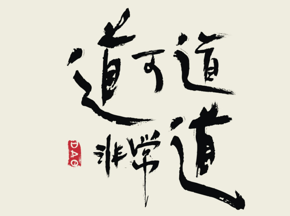 关于道可道非常道的三种解读