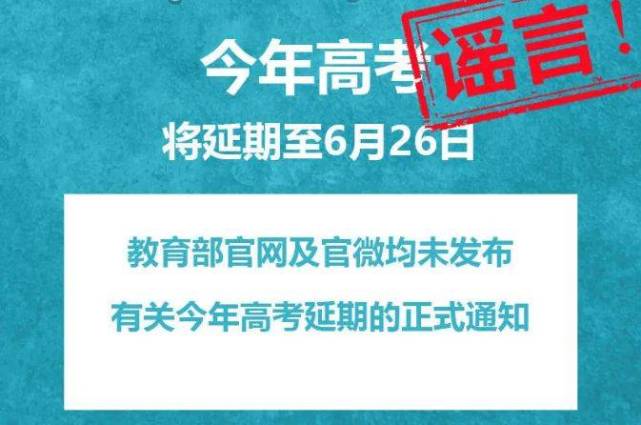 今年高考将延期至6月26日？教育部回应