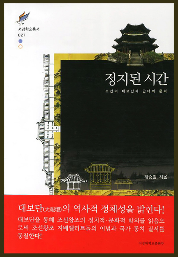 《被停止的时间:朝鲜的大报坛与近代的门槛》(三)从"朝天录"到"燕行录