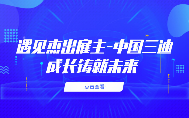 遇见杰出雇主中国三迪成长铸就未来