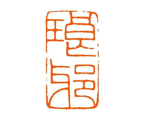元朱文印大家王福庵篆刻作品精选