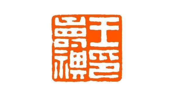 元朱文印大家王福庵篆刻作品精选
