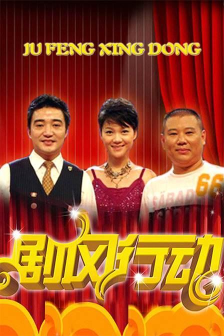 安徽卫视《剧风行动》对周群是最好时光,而对郭德纲却是痛苦回忆