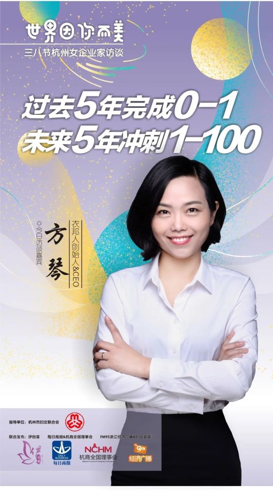 三八节女性创业访谈方琴过去5年完成01未来5年冲刺1100