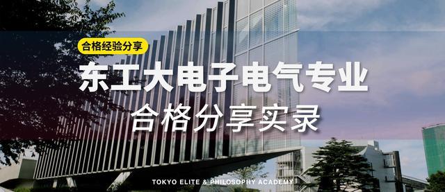 日本留学读研 东京工业大学电子电气专业合格实录 东京工业大学 日本 教育 理工科