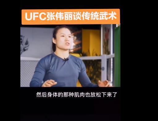 太極也能打ufc冠軍張偉麗也是太極高手雷雷我可以教你深造