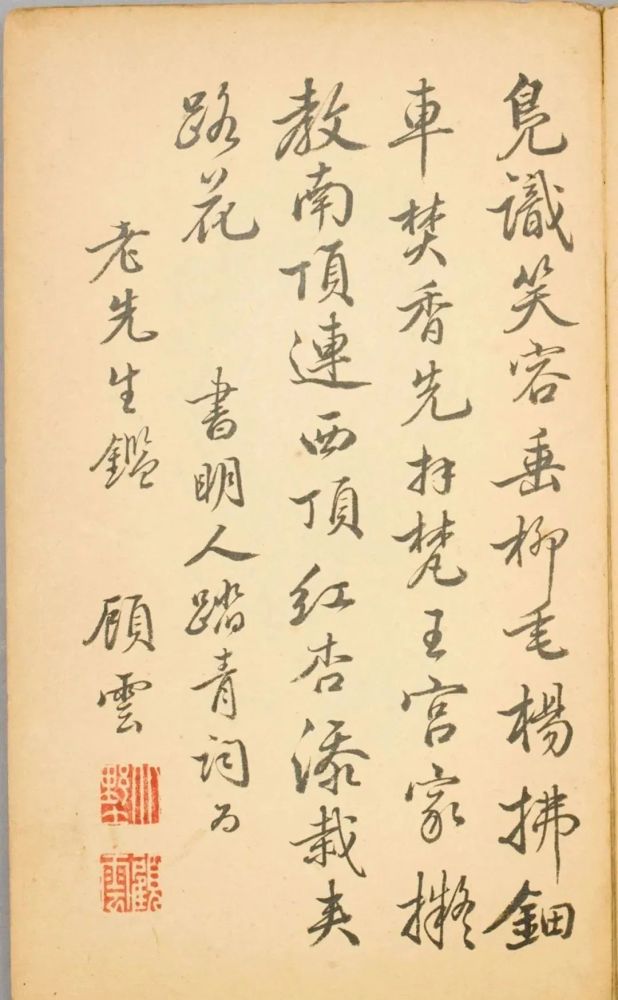 顾云行书明人踏青词页