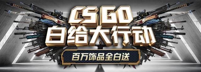 本以为是智商税没想到真就白给,CSGO的这个羊毛我要薅!