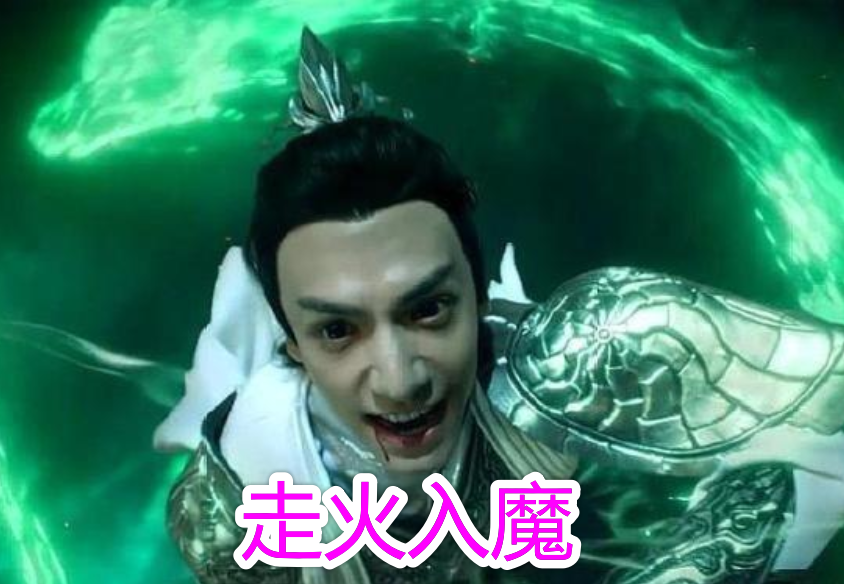 走火入魔 腾讯网