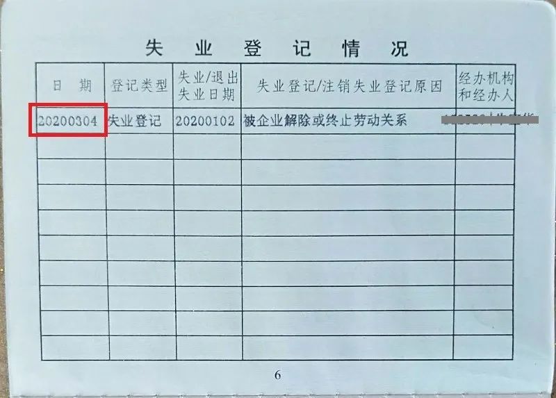 iii失业日期位置在《就业失业登记证》第6页红框处