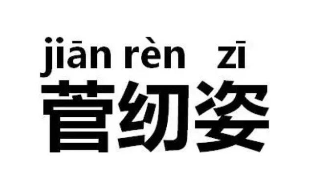 拼音女孩菅纫姿你读对了吗?不温不火的