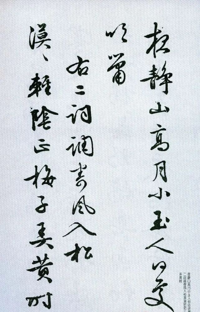 文徵明行书风入松2种