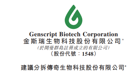 金斯瑞生物科技拟分拆传奇生物赴美ipo上市