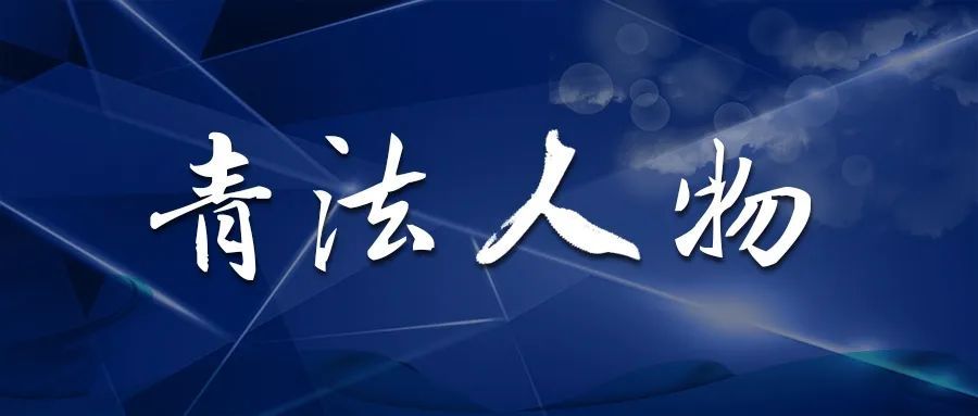 汪爱珍不负韶华刑事审判路上的法治追梦人