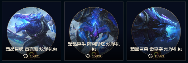 晶皮肤都是t3等级皮肤(7900点券),每一款皮肤都有着炫彩皮肤(黯晶巨牛