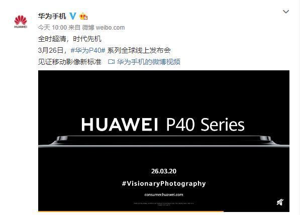 你期待华为P40系列吗?3月26日在线上发布
