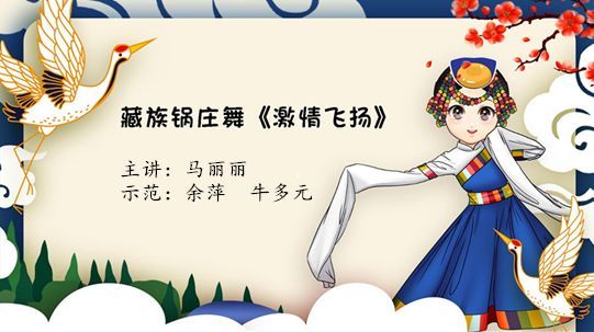 藏族锅庄舞《激情飞扬》