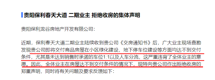 如果说南通的案例涉及到的是入住后的物业问题,而发生在贵阳的保利