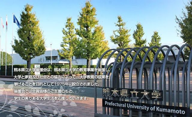 日本名校之熊本县立大学