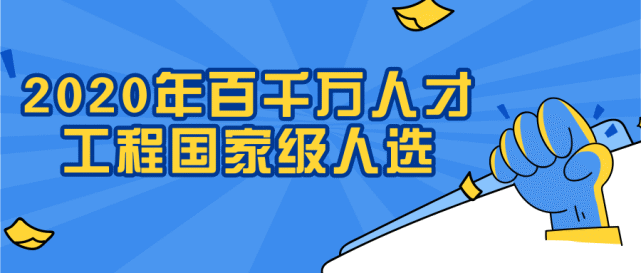 别错过2020年百千万人才工程人选选拔启动