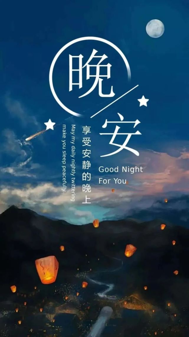 适合睡前发朋友圈说说心情句子晚安励志图片
