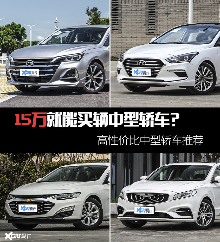 15万买b级车合资自主中型轿车推荐