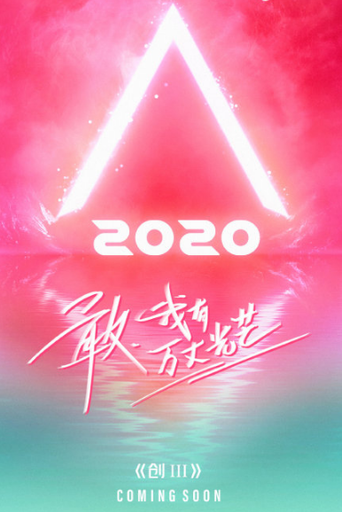 创4|《创4》将是男女混合选秀？大型相亲现场，官方回应：假的