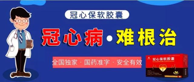 但网上或者其他地方,经常会见到根治冠心病的小广告和推文,难道冠心病